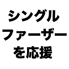 [LINEスタンプ] シングルファーザーを応援