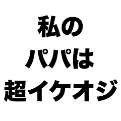 [LINEスタンプ] 私のパパは超イケオジ