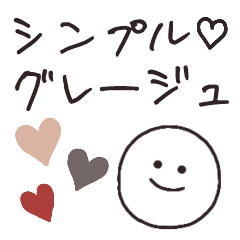 [LINEスタンプ] シンプル♡グレージュ【改訂版】