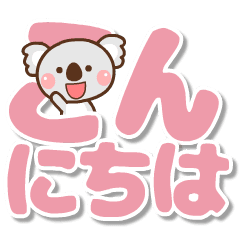 [LINEスタンプ] ❤️うごく！でか文字敬語♡コアラ親子