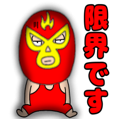 [LINEスタンプ] 【敬語】謎のレスラー54
