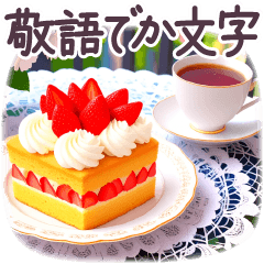 [LINEスタンプ] でか文字 敬語 フランス✿大人上品スイーツ