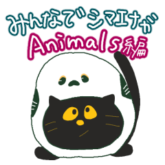 [LINEスタンプ] みんなでシマエナガ Animals編