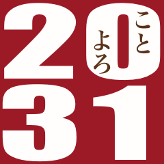 [LINEスタンプ] 2031年/令和13年/亥年/い年/年賀状