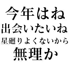 [LINEスタンプ] 【再販】あけおめ正月の抱負【面白い】