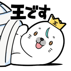 [LINEスタンプ] アザラシモンはあざらしの王になりたい