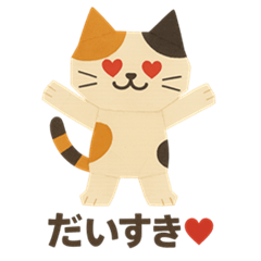 [LINEスタンプ] 紙工作三毛猫