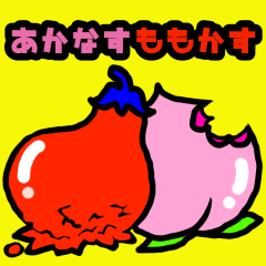 [LINEスタンプ] あかなすももかす