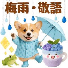 [LINEスタンプ] 大人可愛い癒しコーギーの梅雨の敬語