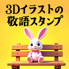 [LINEスタンプ] 毎日使える♪3Dカラフルスタンプ！