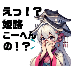 [LINEスタンプ] 姫路の星「ひめじひめ」