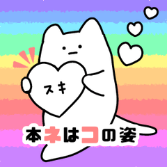 [LINEスタンプ] 本ネはコの姿。(使いやすい/日常)