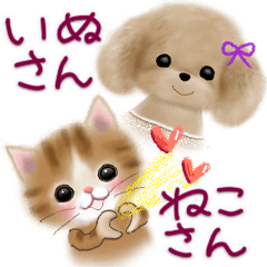 [LINEスタンプ] 犬さん♡猫さん♡のスタンプ