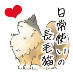 [LINEスタンプ] 日常使いの長毛猫