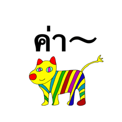[LINEスタンプ] かわいい動物スタンプ(タイ語)