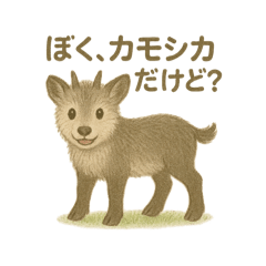 [LINEスタンプ] 白馬村のニホンカモシカさんファミリー2025