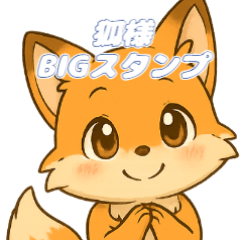 [LINEスタンプ] キュートなお狐様BIGスタンプ
