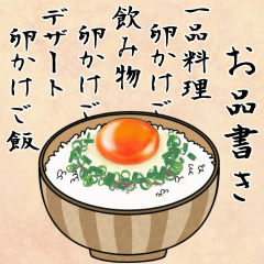 [LINEスタンプ] 毎日卵かけご飯