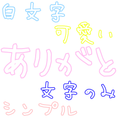[LINEスタンプ] 白文字 シンプル スタンプ ゆうゆう