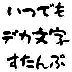 [LINEスタンプ] デカ文字BIGスタンプ！毎日使える