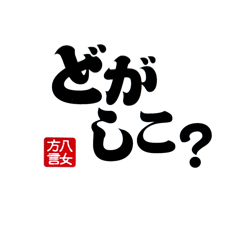 [LINEスタンプ] 【身内】ゴリゴリ八女弁ー継承