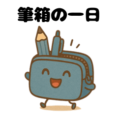 [LINEスタンプ] "筆箱"の一日
