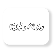 [LINEスタンプ] 練り物ちゃん3