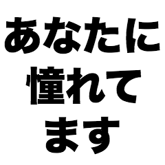 [LINEスタンプ] あなたに憧れてます