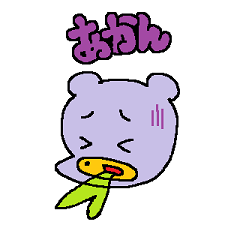 [LINEスタンプ] 使えるくま 午