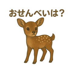 [LINEスタンプ] 奈良公園のシカさんファミリー2025