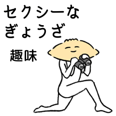 [LINEスタンプ] セクシーなぎょうざ 趣味