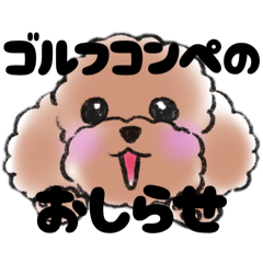 [LINEスタンプ] ゴルフ好きなトイプードル