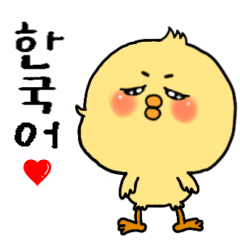 [LINEスタンプ] 韓国語 ひよこ うさぎ くま