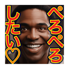 [LINEスタンプ] マジで‼︎キモい一言いう♡ゲイの黒人男性