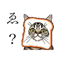 [LINEスタンプ] ドットなパン猫のシュールな日常