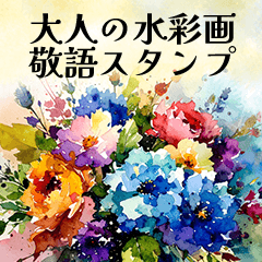 [LINEスタンプ] やさしい水彩 × 上品敬語スタンプ