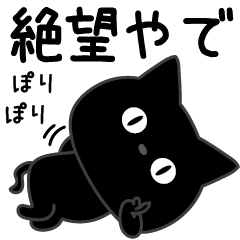[LINEスタンプ] ぼく黒猫口悪くて愚かだよ