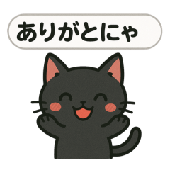 [LINEスタンプ] 黒ねこ日和