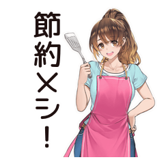 [LINEスタンプ] 節約★自炊女子の日常♡