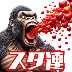 [LINEスタンプ] ゴリラ×スタ連！3Dリアル！