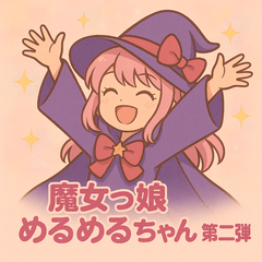 [LINEスタンプ] 魔女っ娘 めるめるちゃん 第二弾