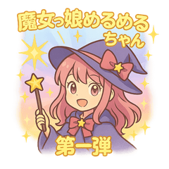 [LINEスタンプ] 魔女っ娘 めるめるちゃん 第一弾