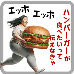 [LINEスタンプ] エッホエッホ！食べたいオバさん