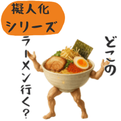[LINEスタンプ] ラーメンのお誘い