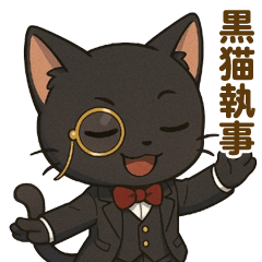 [LINEスタンプ] 日常に使える黒猫執事スタンプ