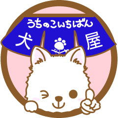 [LINEスタンプ] 【犬屋】うちの子1番(日本スピッツ)①