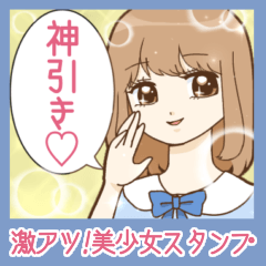 [LINEスタンプ] 激アツ！きらきら美少女スタンプ