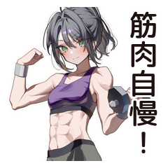 [LINEスタンプ] 筋トレ女子の筋肉自慢