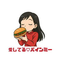 [LINEスタンプ] バインミーだいすき女子