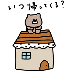 [LINEスタンプ] 家族連絡。優しいお色のクマ。